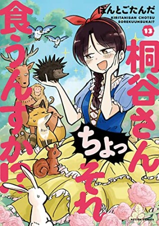 桐谷さん ちょっそれ食うんすか！？13巻の表紙