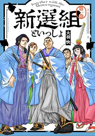 新選組といっしょ1巻の表紙