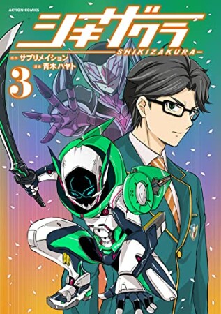 シキザクラ3巻の表紙