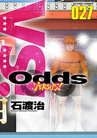 Odds VS！27巻の表紙