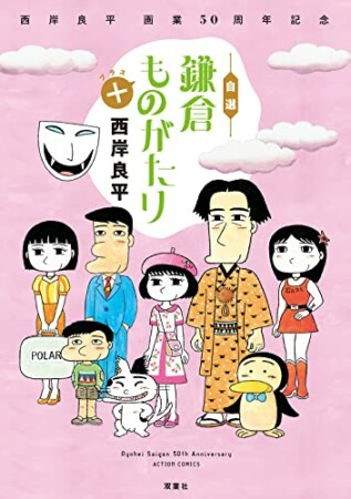 西岸良平 画業50周年記念 自選 鎌倉ものがたり＋1巻の表紙