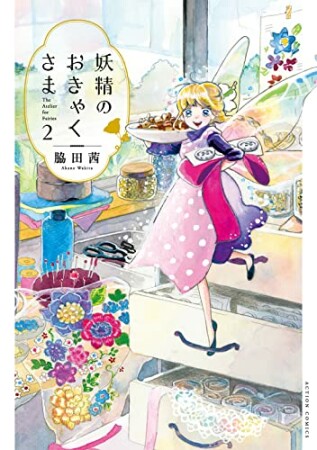 妖精のおきゃくさま2巻の表紙