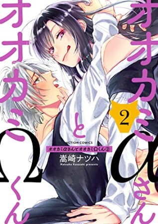 オオカミαさんとオオカミΩくん2巻の表紙