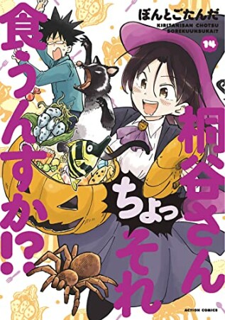 桐谷さん ちょっそれ食うんすか！？14巻の表紙