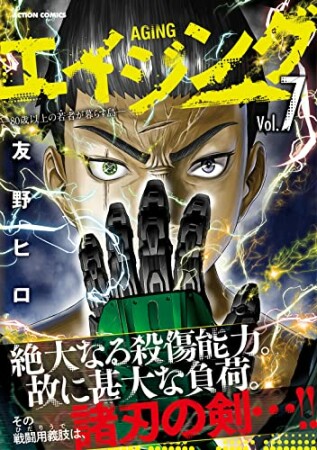 エイジング -80歳以上の若者が暮らす島-7巻の表紙