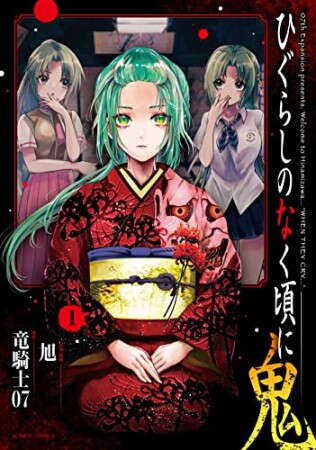 ひぐらしのなく頃に 鬼 竜騎士07 のあらすじ 感想 評価 Comicspace コミックスペース