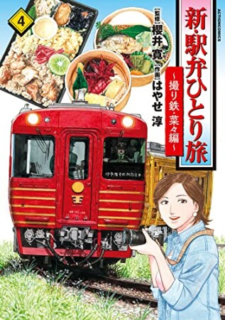 新・駅弁ひとり旅～撮り鉄・菜々編～4巻の表紙