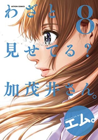 わざと見せてる？ 加茂井さん。8巻の表紙