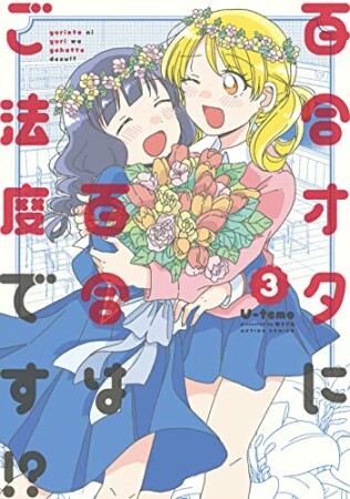 百合オタに百合はご法度です！？3巻の表紙