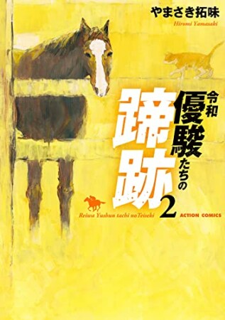 令和　優駿たちの蹄跡2巻の表紙