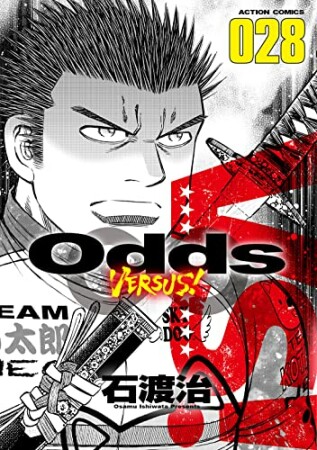 Odds VS！28巻の表紙