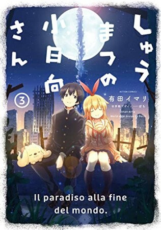 しゅうまつの小日向さん3巻の表紙