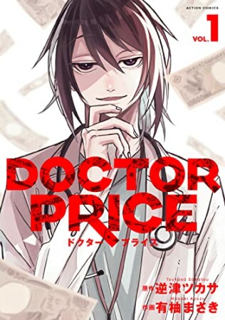 DOCTOR PRICE1巻の表紙