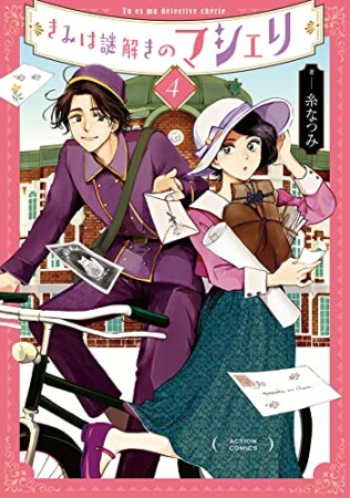 きみは謎解きのマシェリ4巻の表紙