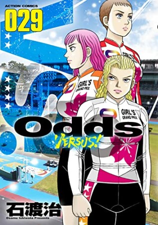 Odds VS！29巻の表紙