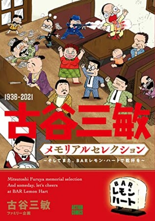 1936-2021 古谷三敏メモリアルセレクション～そしてまた、BARレモン・ハートで乾杯を～1巻の表紙