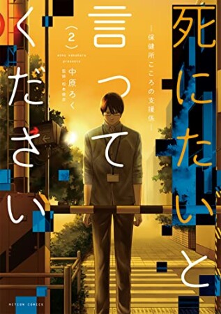 死にたいと言ってください―保健所こころの支援係―2巻の表紙