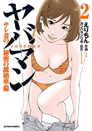 ヤバマン　サレ妻の秘密の離婚準備2巻の表紙