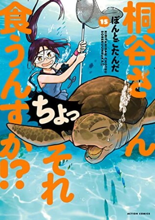 桐谷さん ちょっそれ食うんすか！？15巻の表紙