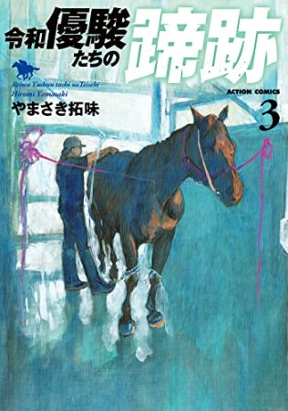 令和　優駿たちの蹄跡3巻の表紙