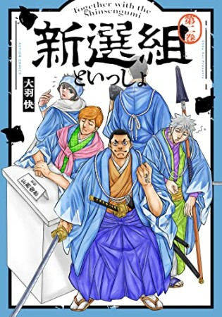 新選組といっしょ2巻の表紙