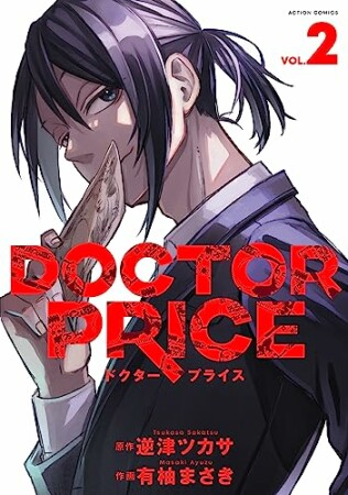 DOCTOR PRICE2巻の表紙