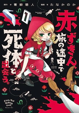 赤ずきん、旅の途中で死体と出会う。1巻の表紙