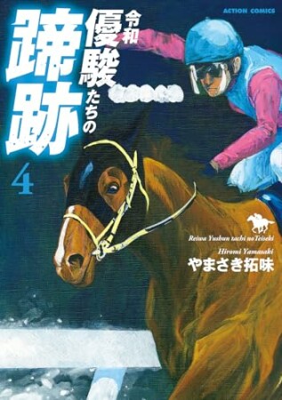 令和 優駿たちの蹄跡4巻の表紙