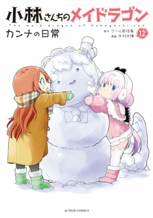 小林さんちのメイドラゴン カンナの日常12巻の表紙