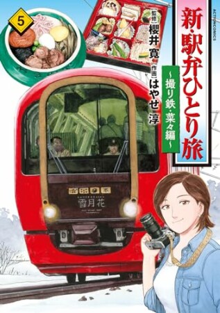 新・駅弁ひとり旅5巻の表紙