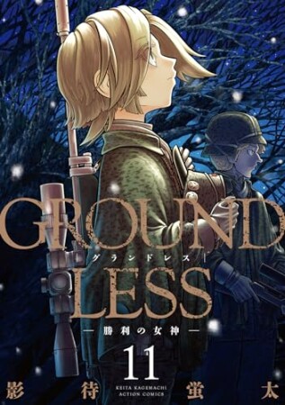 GROUNDLESS11巻の表紙