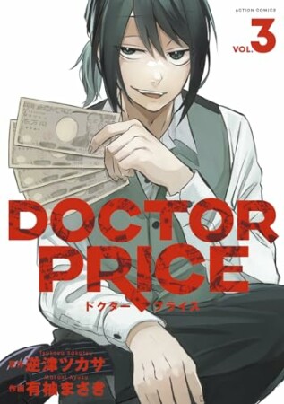 DOCTOR PRICE3巻の表紙