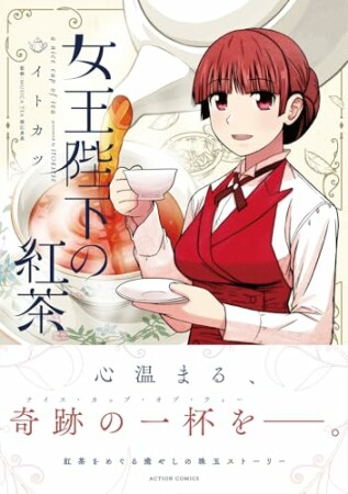 女王陛下の紅茶1巻の表紙