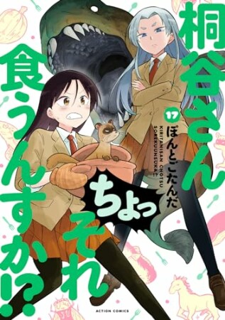 桐谷さん ちょっそれ食うんすか！？17巻の表紙