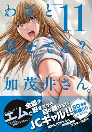 わざと見せてる？ 加茂井さん。11巻の表紙