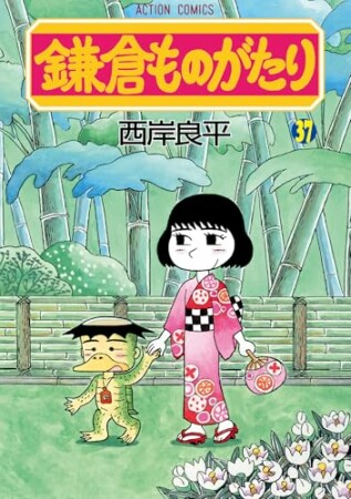 鎌倉ものがたり37巻の表紙