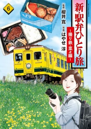 新・駅弁ひとり旅6巻の表紙