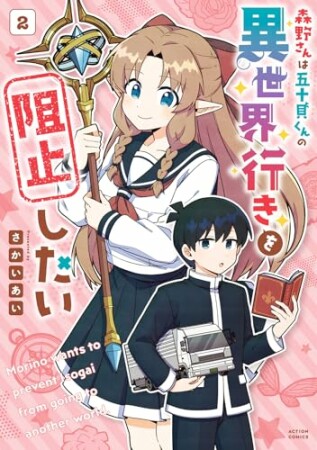 森野さんは五十貝くんの異世界行きを阻止したい2巻の表紙