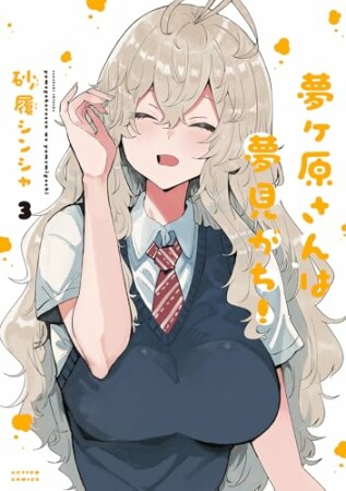 夢ヶ原さんは夢見がち！3巻の表紙