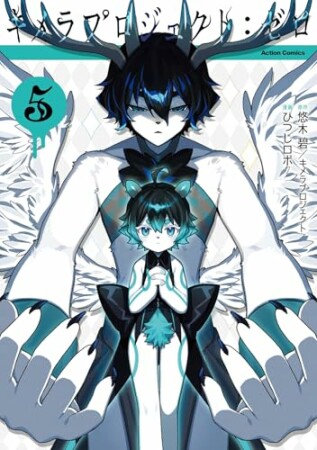 キメラプロジェクト：ゼロ5巻の表紙