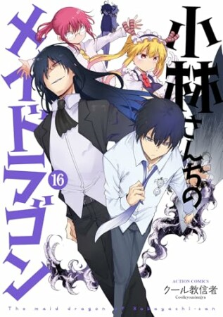 小林さんちのメイドラゴン16巻の表紙