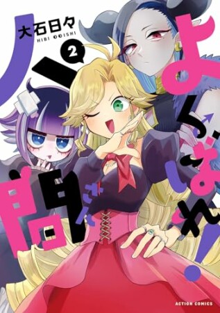 よくばれ!人間さん2巻の表紙