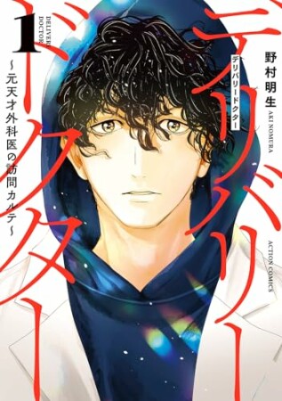 デリバリードクター～元天才外科医の訪問カルテ～1巻の表紙