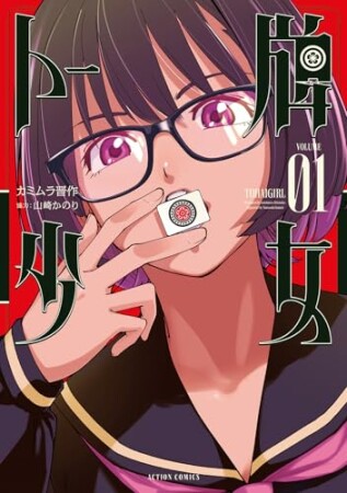 トー牌少女1巻の表紙