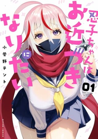 忍子ちゃんはお近づきになりたい1巻の表紙