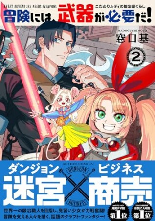 冒険には、武器が必要だ!~こだわりルディの鍛冶屋ぐらし~2巻の表紙