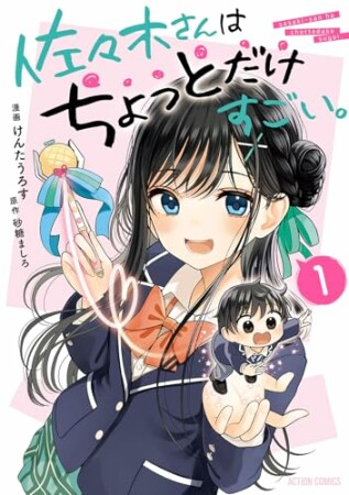 佐々木さんはちょっとだけすごい。1巻の表紙