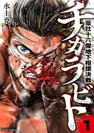 チカラビト　豪壮十六傑地下相撲決戦1巻の表紙