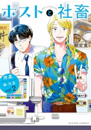 ホストと社畜2巻の表紙