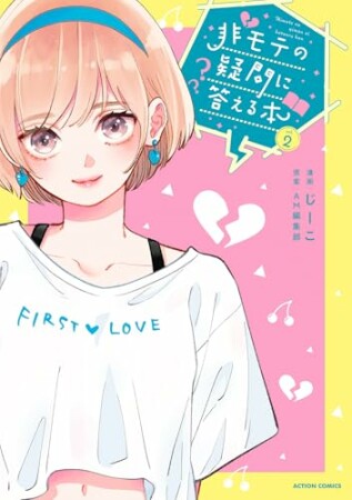 非モテの疑問に答える本2巻の表紙